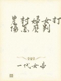 农村妇女打架轻伤怎么判 农村妇女打架轻伤怎么判