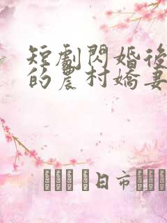 短剧闪婚后总裁的农村娇妻甜翻了 短剧闪婚后总裁的农村娇妻甜翻了