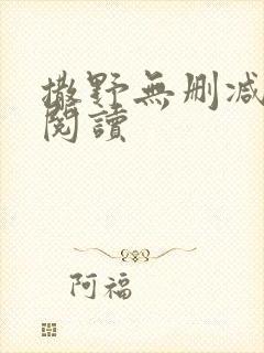 撒野无删减全文阅读