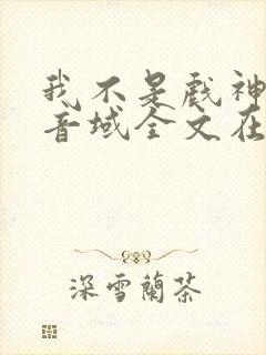 我不是戏神三九音域全文在线阅读