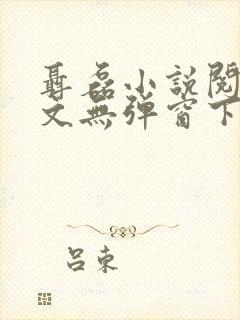 聂磊小说阅读全文无弹窗下载