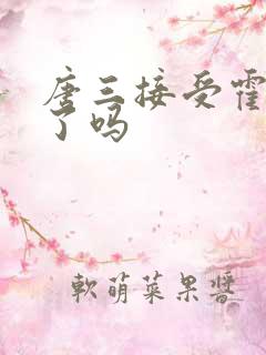 唐三接受霍雨浩了吗