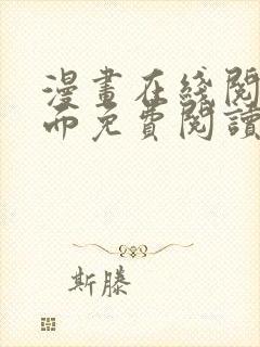 漫画在线阅读页面免费阅读网站