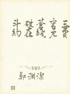 斗破苍穹三年之约在线免费看