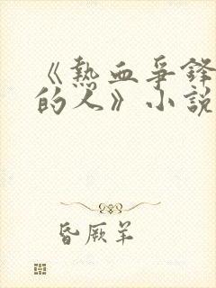 《热血争锋抚琴的人》小说阅读