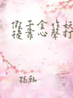 假千金作妖重生后靠心声打脸