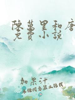 陈万里和唐嫣然免费小说