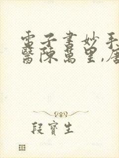电子书妙手大仙医陈万里,唐嫣然