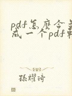 pdf怎么合并成一个pdf软件 pdf怎么合并成一个pdf软件