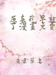原来我早就无敌了漫画免费阅读