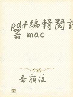 pdf编辑阅读器 mac