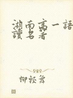 湖南高一语文必读名著