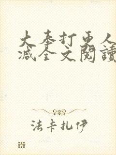大奉打更人无删减全文阅读笔趣阁