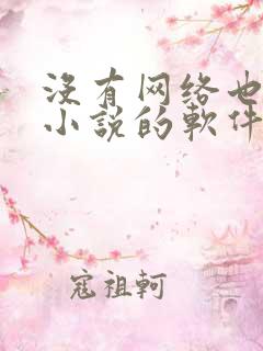 没有网络也能看小说的软件