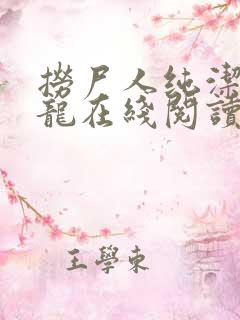 捞尸人纯洁滴小龙在线阅读