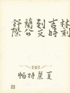 舒兰到吉林的城际公交时刻表