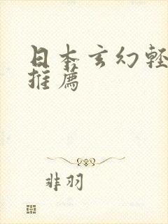 日本玄幻轻小说推荐