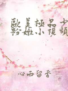 欧美极品少妇的粉嫩小视频