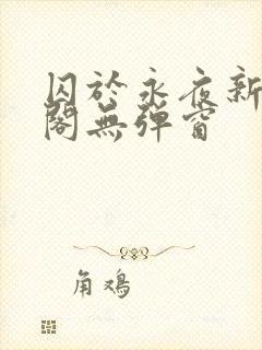 囚于永夜新笔趣阁无弹窗