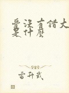 爱没有错大结局是什么