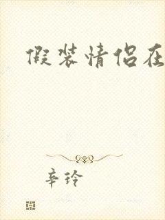 假装情侣在线