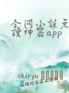 全网小说免费阅读神器app