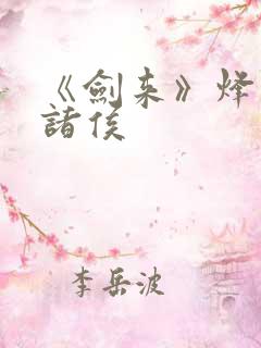 《剑来》烽火戏诸侯
