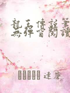 龙王传说笔趣阁无弹窗阅读