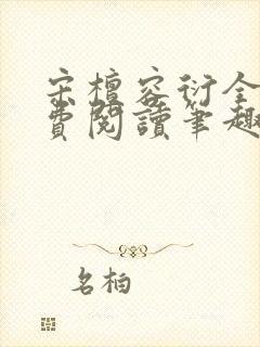 宋檀容衍全文免费阅读笔趣阁