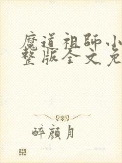 魔道祖师小说完整版全文免费阅读无删减