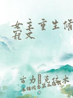女主重生修仙甜宠文