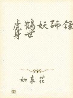 虎鹤妖师录虎子身世 虎鹤妖师录虎子身世