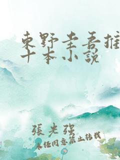东野圭吾推荐的十本小说