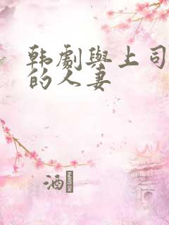 韩剧与上司出轨的人妻