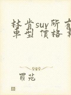 林肯suv所有车型 价格 报价