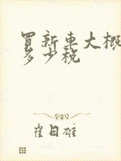 买新车大概要交多少税