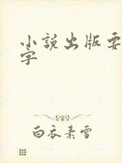 小说出版要多少字 小说出版要多少字