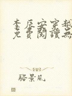 李辰安穿越小说免费阅读无弹窗