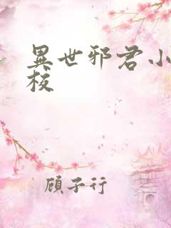 异世邪君小说精校