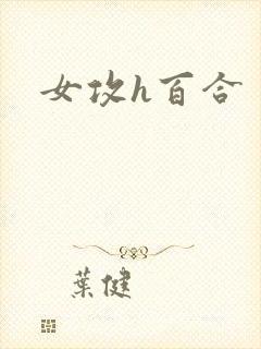 女攻h百合