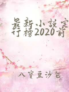 最新小说完结排行榜2020前十名