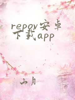 repov安卓下载app