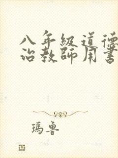 八年级道德与法治教师用书电子版