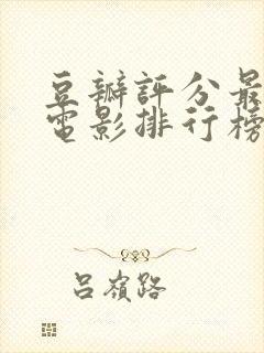 豆瓣评分最高的电影排行榜前十名