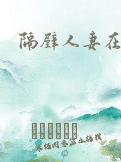 隔壁人妻在线