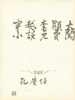 穿越李显太监的小说免费阅读