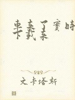 车来了实时公交下载来
