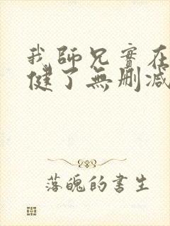 我师兄实在太稳健了无删减版