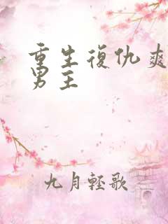 重生复仇爽文双男主