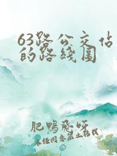 63路公交站点的路线图